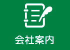 会社案内