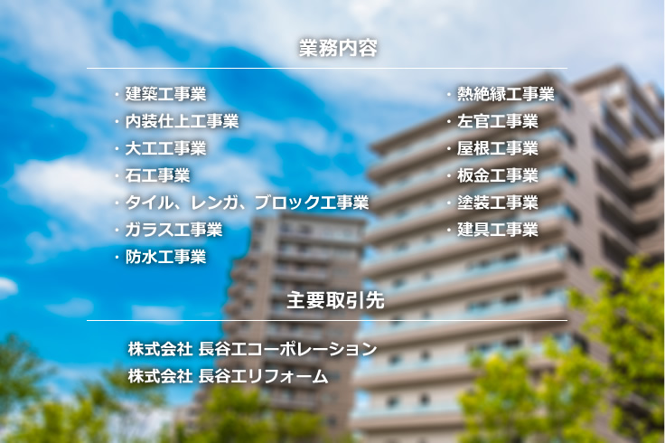 業務内容と主要取引先