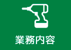 業務内容