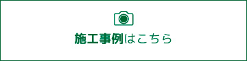 施工事例はこちら