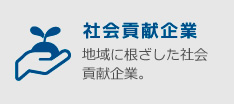 社会貢献企業