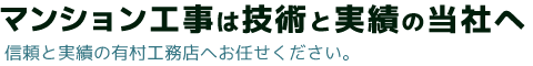 マンション工事は技術と実績の当社へ。信頼と実績の有村工務店へお任せください。