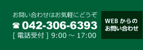お問い合わせはお気軽にどうぞ。電話042-306-6393[電話受付] 9:00～17:00。WEBからのお問い合わせはこちら