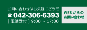 お問い合わせはお気軽にどうぞ。電話042-306-6393[電話受付] 9:00～17:00。WEBからのお問い合わせはこちら