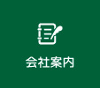 会社案内