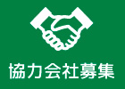 協力会社募集