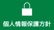 個人情報保護方針