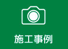 施工事例
